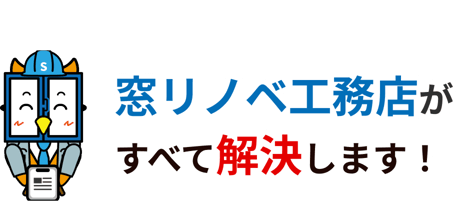 窓リノベ工務店がすべて解決します！