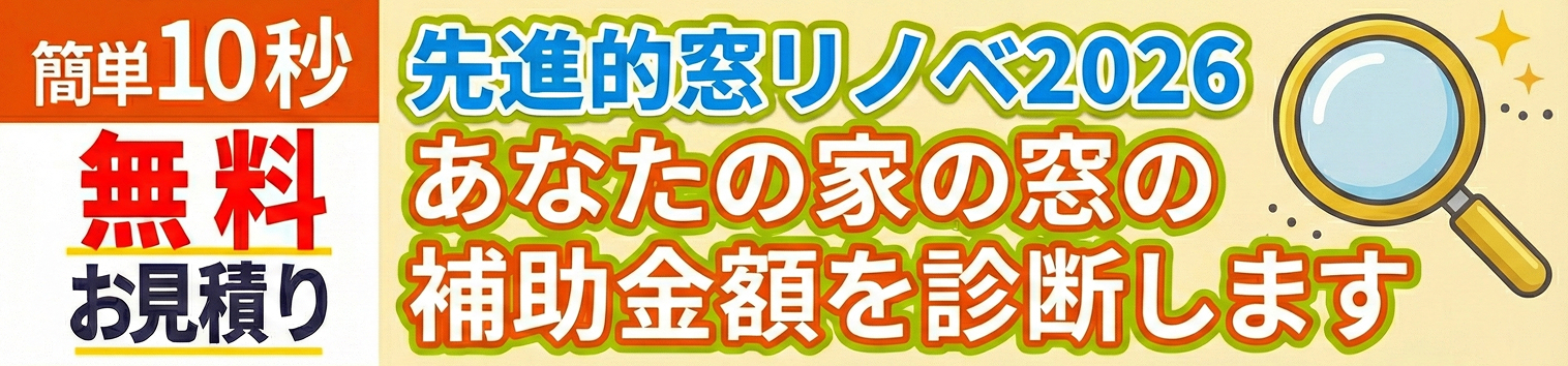 あなたの家の窓の補助金額を診断します