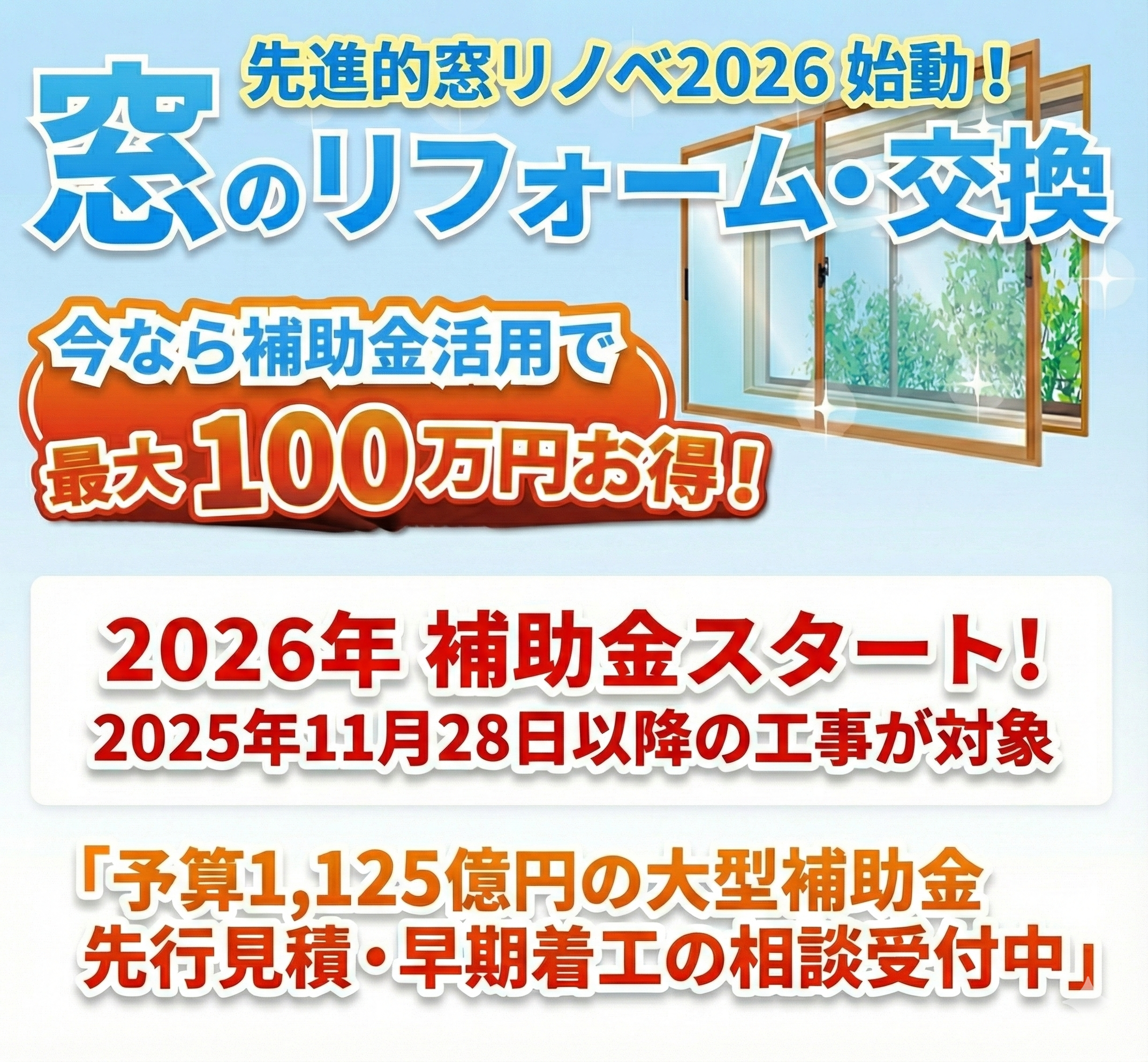先進的窓リノベ2026始動｜今なら補助金活用で最大100万円お得