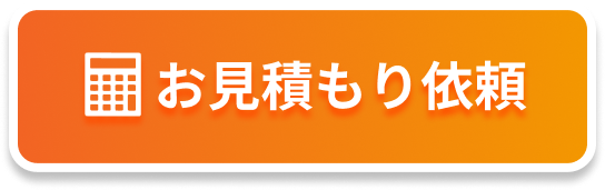 お見積もり依頼