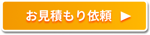 お見積もり依頼