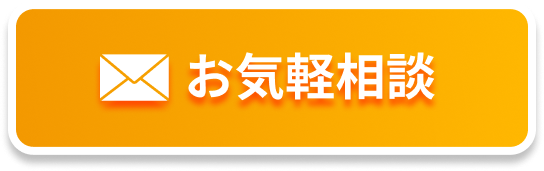 お気軽相談