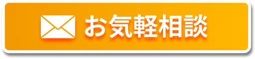 お気軽相談