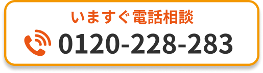 いますぐ電話相談