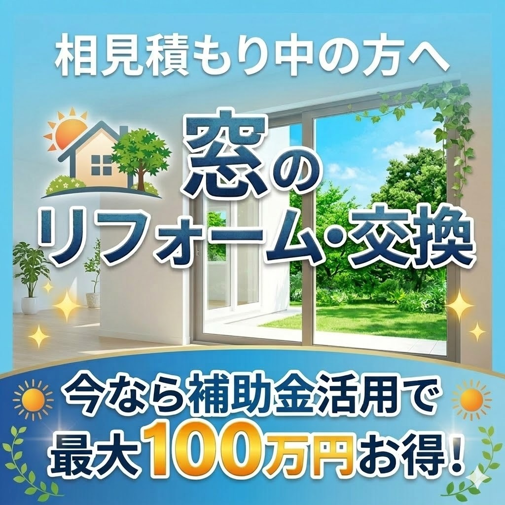 先進的窓リノベ2026始動｜今なら補助金活用で最大100万円お得