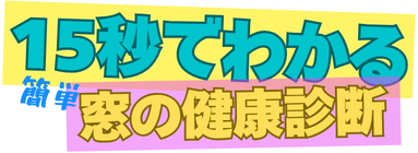 【15秒でわかる】窓の健康診断