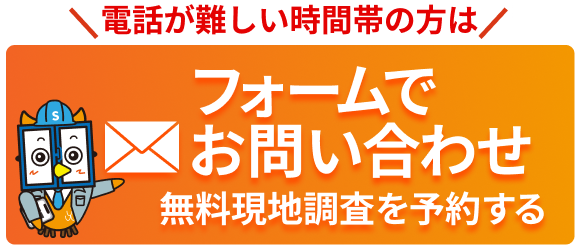 無料見積もり依頼フォーム