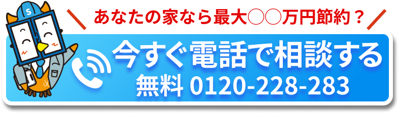 今すぐ無料電話相談 0120-228-283