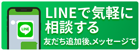 LINEで気軽に相談する
