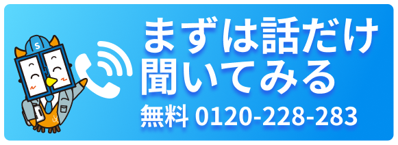 まずは話だけ聞いてみる 無料 0120-228-283