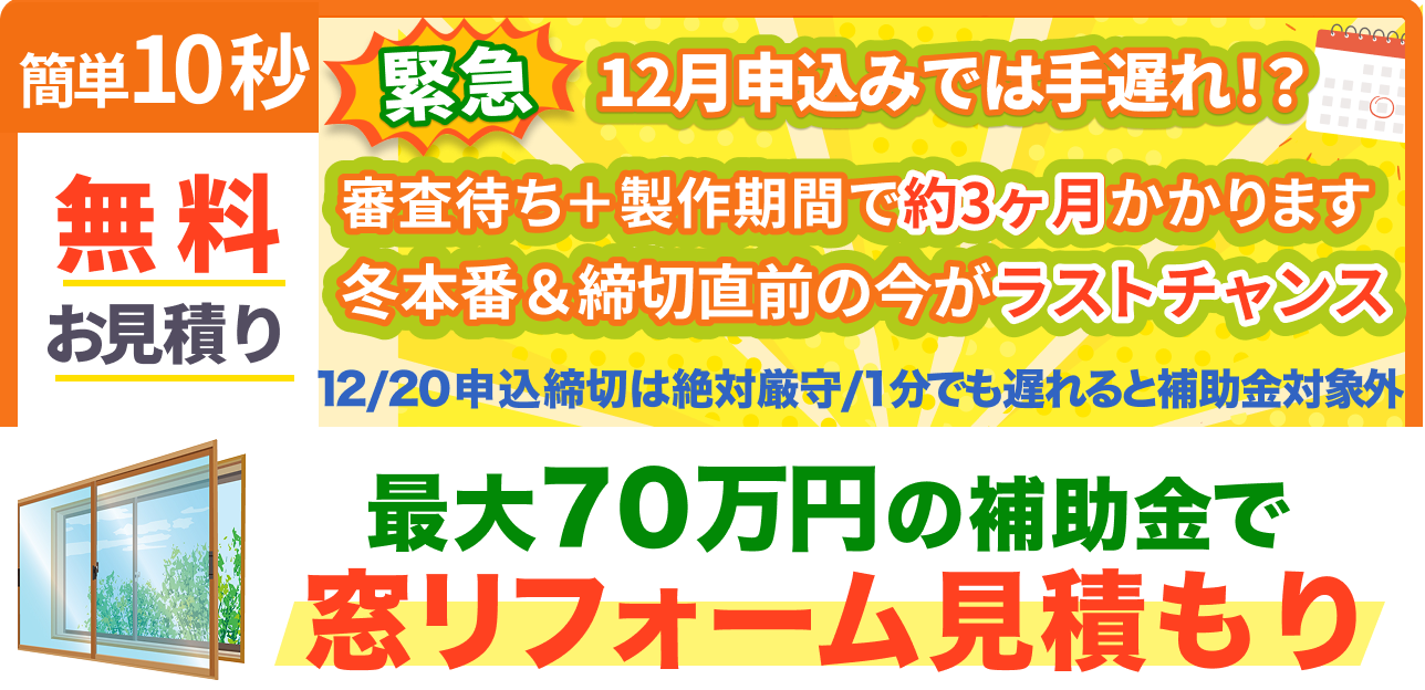 冬本番＆締切直前の今がラストチャンス