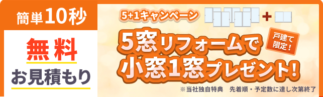 【最大200万円補助】先進的窓リノベ事業対象！面倒な手続きはすべてお任せ！まずはご自宅の相場をチェック