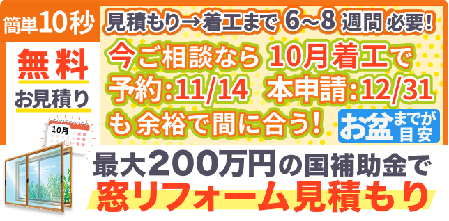 今ご相談なら10月着工で補助金に間に合う！