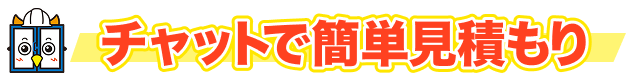 チャットで簡単見積もり