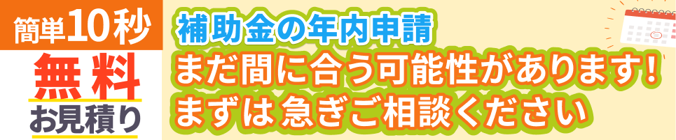 冬の駆け込み前が最後のチャンス