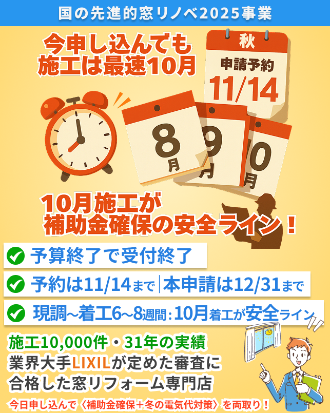 先進的窓リノベ2025｜補助金最大200万円｜10月着工で補助金に間に合う！