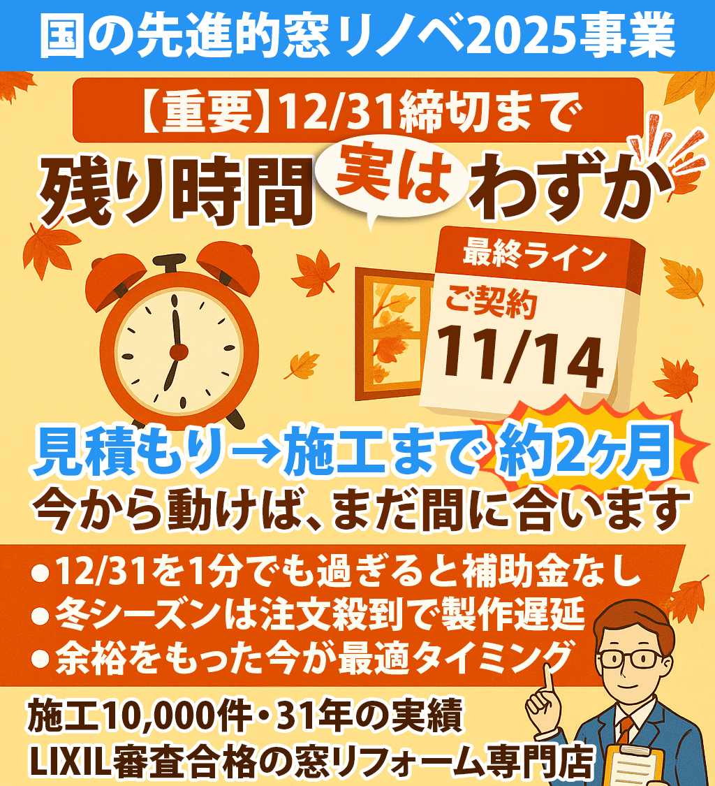 先進的窓リノベ2025｜見積もり→施工まで約2ヶ月｜冬の駆け込み前の秋の今が最後のチャンス