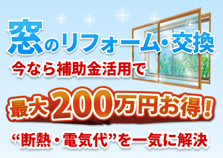先進的窓リノベ2025｜見積もり→施工まで約2ヶ月｜冬の駆け込み前の秋の今が最後のチャンス