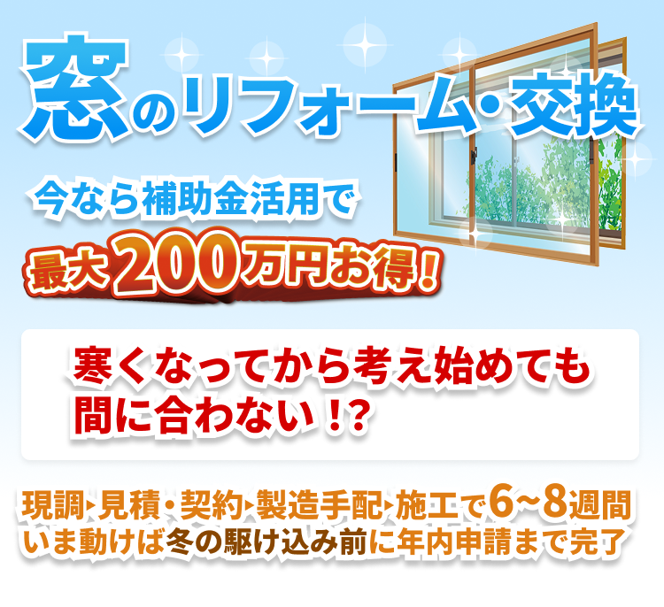 先進的窓リノベ2025｜見積もり→施工まで約2ヶ月｜冬の駆け込み前の秋の今が最後のチャンス