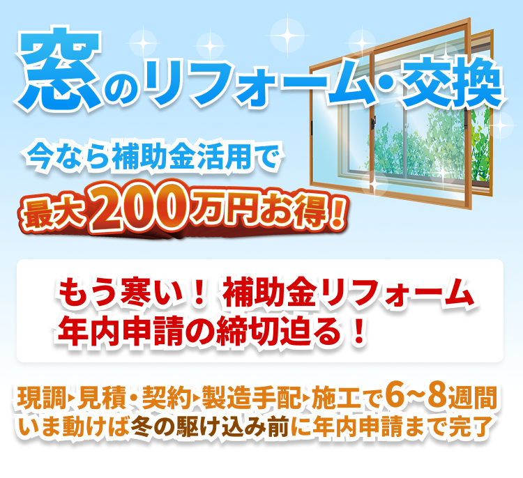 先進的窓リノベ2025｜見積もり→施工まで約2ヶ月｜冬の駆け込み前の秋の今が最後のチャンス