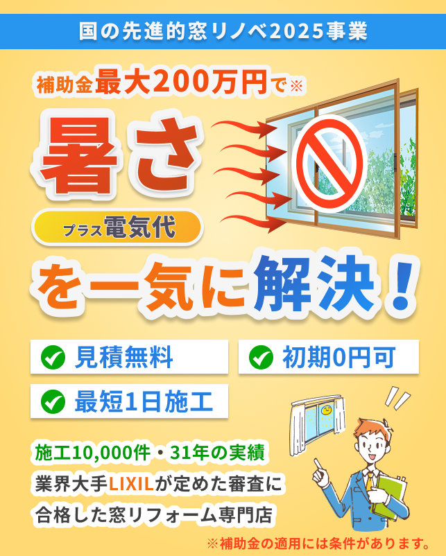 先進的窓リノベ2025｜最大200万円で暑さ＋電気代を一気に解決！