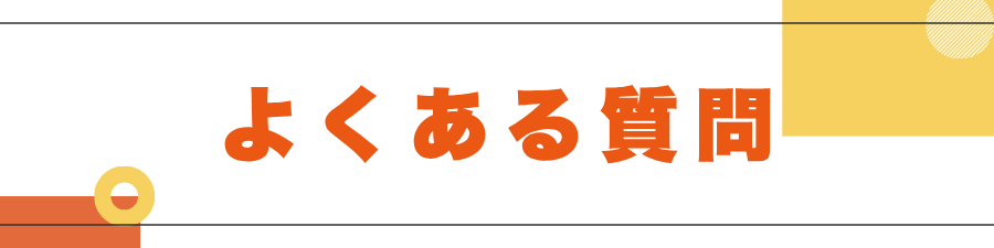 よくある質問