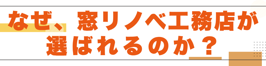 なぜ窓リノベ工務店が選ばれるのか？