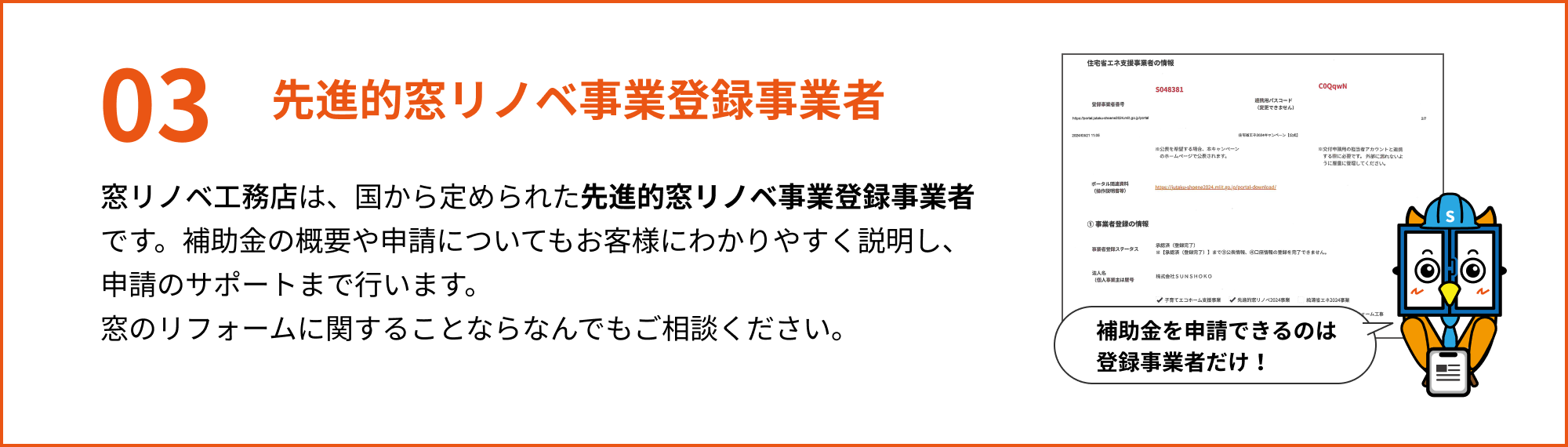 先進的窓リノベ事業登録事業者